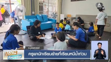 ครูพานักเรียนย้ายที่เรียนหนีน้ำท่วม