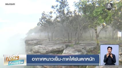 อากาศหนาวเย็น-ภาคใต้ฝนตกหนัก