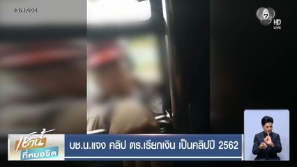 บช.น.แจง คลิป ตร.เรียกเงิน เป็นคลิปปี 2562