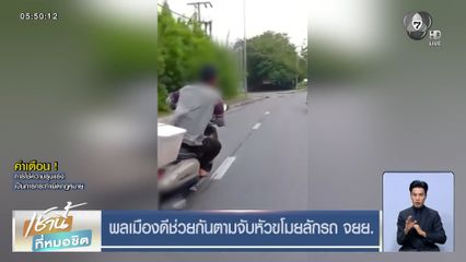 พลเมืองดีช่วยกันตามจับหัวขโมยลักรถ จยย.
