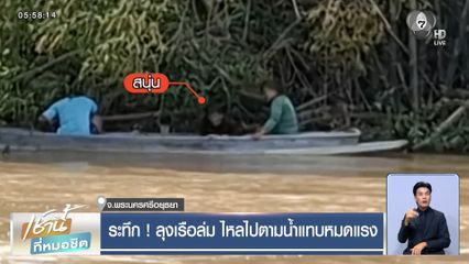 ระทึก ! ลุงเรือล่ม ไหลไปตามน้ำแทบหมดแรง จ.พระนครศรีอยุธยา