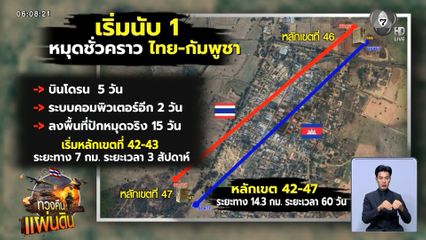 เริ่มบินโดรนสำรวจ ก่อนปักหมุด