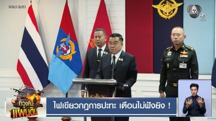 ไฟเขียวกฎการปะทะ เตือนไม่ฟังยิง