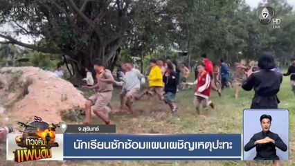 นักเรียนซักซ้อมแผนเผชิญเหตุปะทะ จ.สุรินทร์