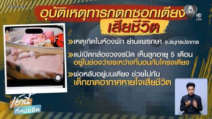 อุทาหรณ์ ลูกน้อยตกซอกเตียงเสียชีวิต