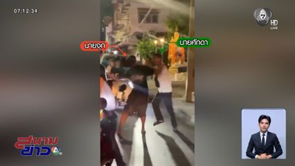 เตือนดี ๆ แต่เจอคนหัวร้อนต่อยสลบ