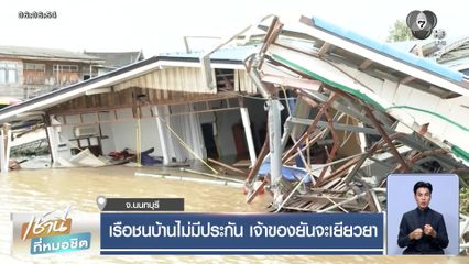 เรือชนบ้านไม่มีประกัน เจ้าของยันจะเยียวยา