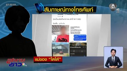 แม่เชื่อ โตโต้ ยังไม่เสียชีวิตในกัมพูชา