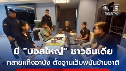 ตม.ชลบุรี สนธิกำลังบุกจู่โจมคอนโดหรูกลางพัทยา ทลายฐานปฏิบัติการเว็บพนันข้ามชาติ