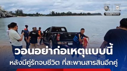 คู่รักขับพุ่งชนราวสะพานสารสินดับ เจ้าหน้าที่ วอนอย่าให้มีคู่ที่ 3 มาก่อเหตุแบบนี้เลย