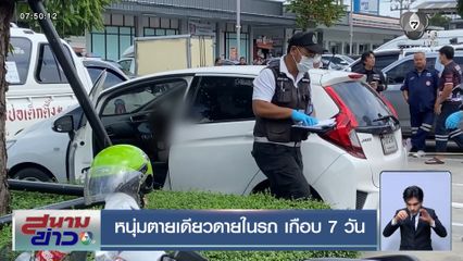 หนุ่มตายเดียวดายในรถ เกือบ 7 วัน