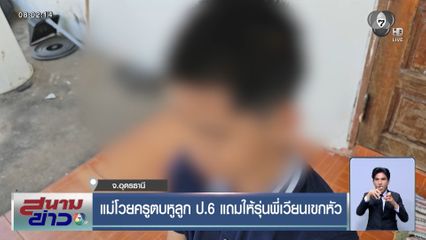 แม่โวยครูตบหูลูก ป.6 แถมให้รุ่นพี่เวียนเขกหัว