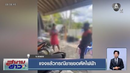 แจงแล้วกรณีชายขอตัดไฟฟ้า