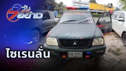 7 วัน 7 อย่าง : ไซเรนลั่น