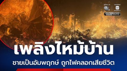 เพลิงไหม้บ้าน ชายวัย 76 ปี ซึ่งป่วยเป็นอัมพฤกษ์อาศัยอยู่ในบ้านหลังนี้เพียงคนเดียวถูกไฟคลอกเสียชีวิต