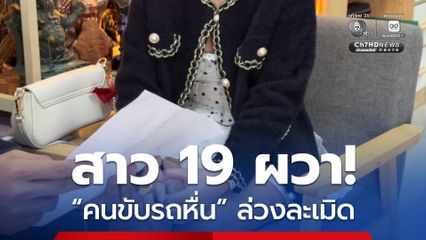 สาว 19 ผวา! โดนคนขับรถผ่านแอปฯ หื่น ข้ามมาเบาะหลังล่วงละเมิด หวังข่มขืน