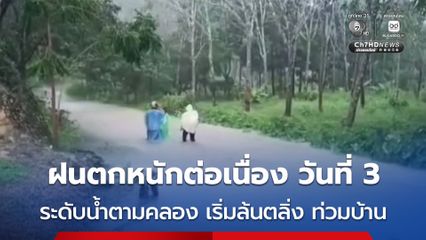 พื้นที่จังหวัดนครศรีธรรมราช ฝนตกหนักต่อเนื่อง เป็นวันที่ 3 ระดับน้ำตามคลองสายต่างๆ เริ่มล้นตลิ่ง ท่วมบ้านเรือนประชาชนใกล้ริมคลอง