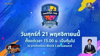 ช่อง 7HD เชิญร่วมงาน "รวมพลังสร้างฝัน ปั้นตำนานเกม " พบแชมป์ 4 ซีรีส์กีฬานักเรียน ศุกร์นี้