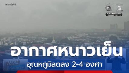 อากาศหนาวเย็น-ภาคใต้ฝนตกหนัก