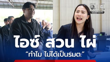 ไอซ์รัชนก  ถาม ทำไม ไผ่ ลิกค์  ไม่ได้เป็นรัฐมนตรี เป็น สส. ที่ผลงานโดดเด่นเป็นองครักษ์พิทักษ์แป้ง