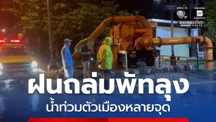 ฝนถล่มพัทลุง น้ำป่าสมทบ น้ำท่วมตัวเมืองหลายจุด เส้นทางได้รับผลกระทบ