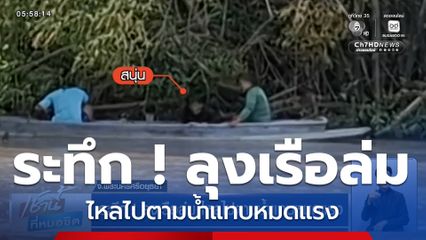 ระทึก ! ลุงเรือล่ม ไหลไปตามน้ำแทบหมดแรง จ.พระนครศรีอยุธยา