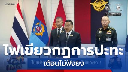 ไฟเขียวกฎการปะทะ เตือนไม่ฟังยิง