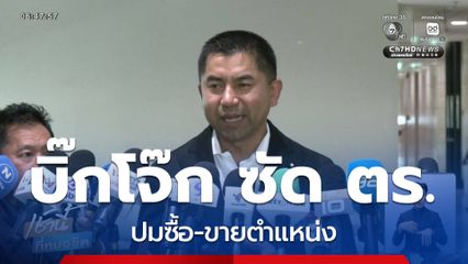 บิ๊กโจ๊ก ซัด ตร.ปมซื้อ-ขายตำแหน่ง