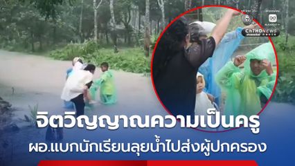 จิตวิญญาณความเป็นครู ผอ.แบกนักเรียนลุยน้ำไปส่งผู้ปกครอง