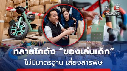 ทลายโกดังของเล่นเด็ก-จุกดูดนม เถื่อนกว่า 3 หมื่นชิ้น สมอ. เร่งไล่ล่าต้นตอนำเข้า