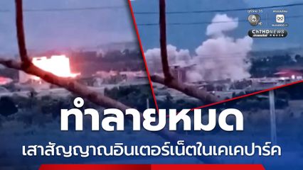 ทหารเมียนมา ทำลายอุปกรณ์คอมพิวเตอร์-เสาสัญญาณอินเตอร์เน็ตในเคเคปาร์ค