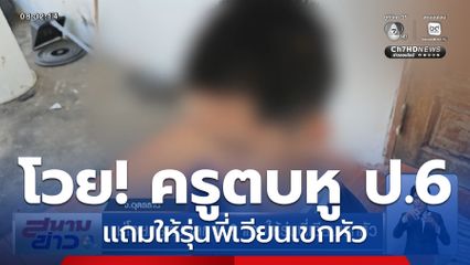แม่โวยครูตบหูลูก ป.6 แถมให้รุ่นพี่เวียนเขกหัว