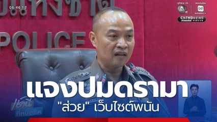 ตำรวจแจงปมดรามา ส่วยเว็บฯ พนัน