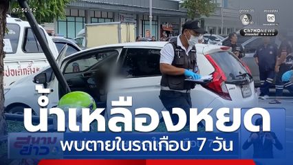 หนุ่มตายเดียวดายในรถ เกือบ 7 วัน