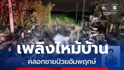 เพลิงไหม้บ้าน คลอกชายป่วยอัมพฤกษ์