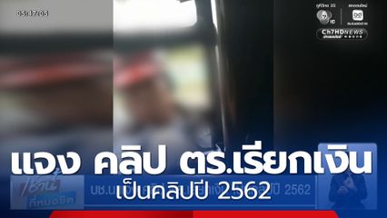 บช.น.แจง คลิป ตร.เรียกเงิน เป็นคลิปปี 2562