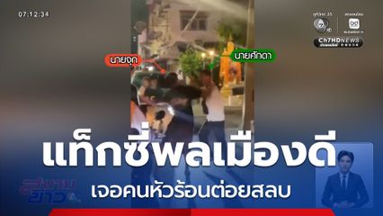 เตือนดี ๆ แต่เจอคนหัวร้อนต่อยสลบ