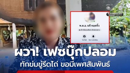 สาวผวา! ผู้ใช้เฟซบุ๊กชื่อ พ.ต.อ.นาที ทอดทิ้ง จู่ๆแอดเพื่อนมาหา หลังจากนั้นกข่มขู่รีดไถ่ ส่งคลิปโป๊มาให้แล้วขอมีเพศสัมพันธ์ด้วย