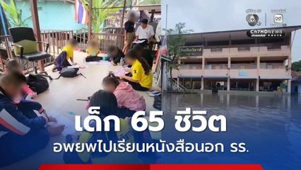 เด็ก 65 ชีวิต อพยพไปเรียนหนังสือนอก รร.