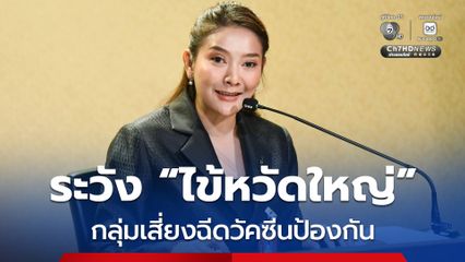 รัฐบาล เตือนอากาศเปลี่ยน ระวัง “โรคไข้หวัดใหญ่”
