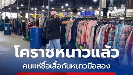 โคราชหนาวแล้ว คนแห่ซื้อเสื้อกันหนาวมือสอง