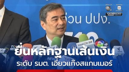 อภิสิทธิ์ยื่นหลักฐานเส้นเงิน จี้ ปปง. สอบ รมต. เอี่ยวแก๊งสแกมเมอร์