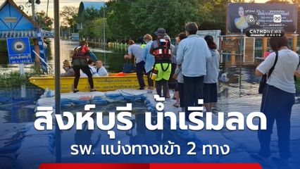จ.สิงห์บุรี น้ำเริ่มลดลง ส่วนทาง รพ. แบ่งออกเป็น 2 ทางเข้า ซึ่งเป็นไปด้วยความยากลำบาก