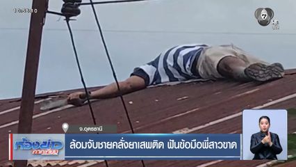 ล้อมจับชายคลั่งยาเสพติด ฟันข้อมือพี่สาวขาด