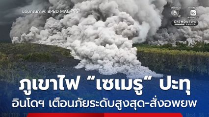 ภูเขาไฟ "เซเมรู" ปะทุหนัก ทางการอินโดนีเซียแจ้งเตือนภัยระดับสูงสุด สั่งอพยพประชาชนในรัศมี 2.5 กม.