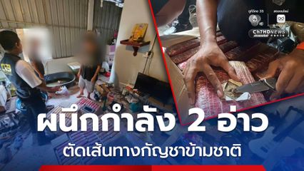 ผนึกกำลังอ่าวไทย-อันดามัน ตัดเส้นทางกัญชาข้ามชาติ