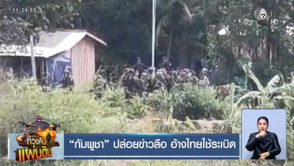 กัมพูชา ปล่อยข่าวลือ อ้างไทยใช้ระเบิด