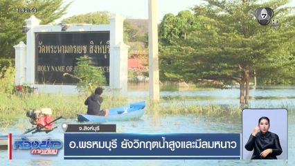 อ.พรหมบุรี ยังวิกฤตน้ำสูงและมีลมหนาว