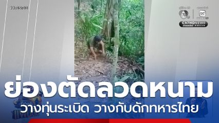 ทภ.2 แฉ กัมพูชา ตัดลวดหนาม-ลอบวางระเบิด