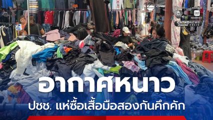 จ.สกลนคร อากาศหนาวเสื้อมือสองขายดี  ประชาชนแห่ซื้อกันคึกคัก